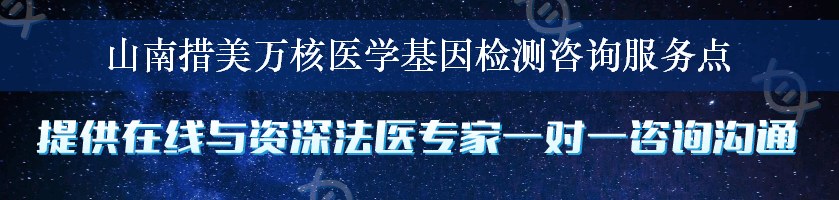 山南措美万核医学基因检测咨询服务点